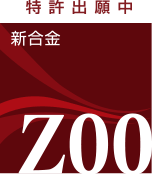 新合金 ZOO