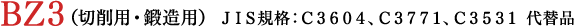 BZ3(切削用・鍛造用)JIS規格:C3604、C3771、C3531 代替品
