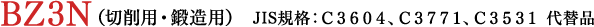 BZ3N(切削用・鍛造用) JIS規格:C3604、C3771、C3531 代替品